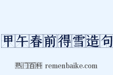 甲午春前得雪造句是什么意思的图片